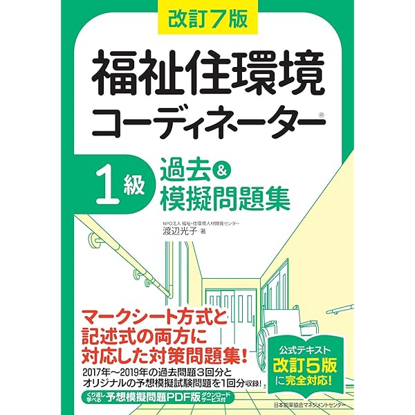 改訂7版 福祉住環境コーディネーター®1級過去&摸擬問題集 | 渡辺